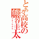 とある高校の熊谷圭太（ツキノワグマ）