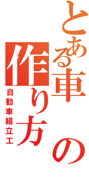 とある車の作り方（自動車組立工）