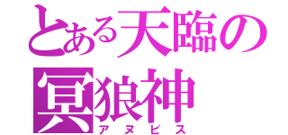 とある天臨の冥狼神（アヌビス）