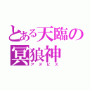 とある天臨の冥狼神（アヌビス）