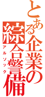 とある企業の綜合警備（アルソック）