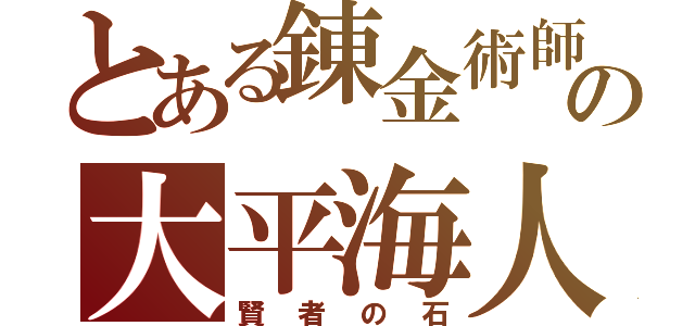 とある錬金術師の大平海人（賢者の石）