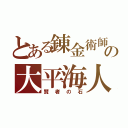 とある錬金術師の大平海人（賢者の石）