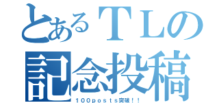 とあるＴＬの記念投稿（１００ｐｏｓｔｓ突破！！）