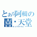 とある阿輯の喜憨天堂（Ｏｒｚ７８４７８２）