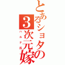 とあるショタの３次元嫁（ハルナ氏）