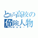 とある高校の危険人物（安全第一）