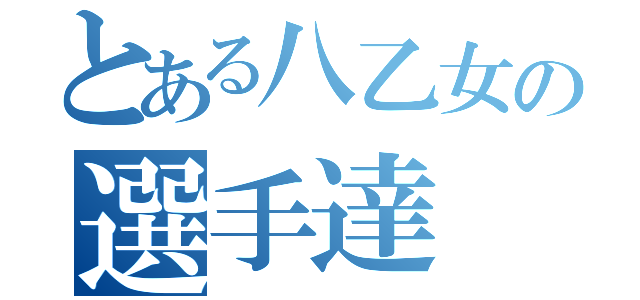 とある八乙女の選手達（）