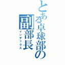 とある卓球部の副部長（インデックス）