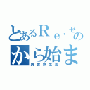 とあるＲｅ．ゼロのから始まる（異世界生活）