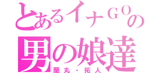 とあるイナＧＯの男の娘達（蘭丸・拓人）