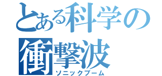 とある科学の衝撃波（ソニックブーム）