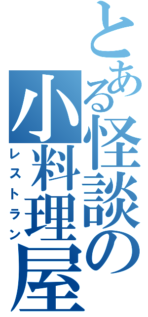 とある怪談の小料理屋（レストラン）