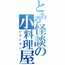 とある怪談の小料理屋（レストラン）