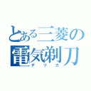 とある三菱の電気剃刀（デリカ）