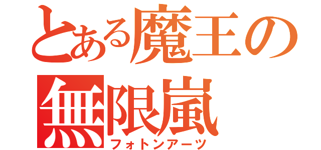 とある魔王の無限嵐（フォトンアーツ）