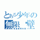 とある少年の無限碰壁（我還要再失憶）