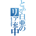 とある白亜のリア充中（りあじゅうじゃないです！）