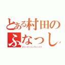 とある村田のふなっしー（ロリーターコンプレックス）