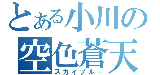 とある小川の空色蒼天（スカイブルー）