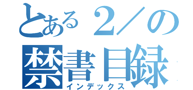 とある２／の禁書目録（インデックス）