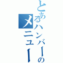 とあるハンバーガー店のメニュー（）