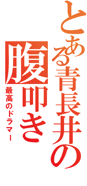 とある青長井の腹叩き（最高のドラマー）