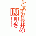 とある青長井の腹叩き（最高のドラマー）