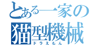 とある一家の猫型機械（ドラえもん）
