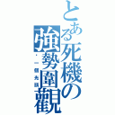 とある死機の強勢圍觀（挖一個光頭）