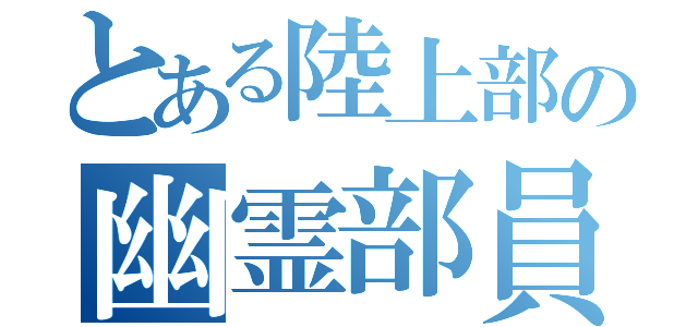 とある陸上部の幽霊部員（）