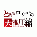 とあるロリコムの天雅圧縮（フラッシュスペル・ザ・テンガ）