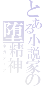 とある小説家の堕精神Ⅱ（ネガティブ）