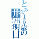 とある１５歳の井出明日馬（ロリコン）