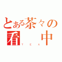 とある茶々の看電視中（ＴＥＡ）