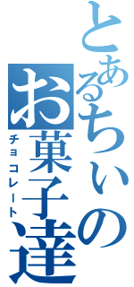 とあるちぃのお菓子達（チョコレート）