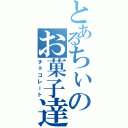 とあるちぃのお菓子達（チョコレート）