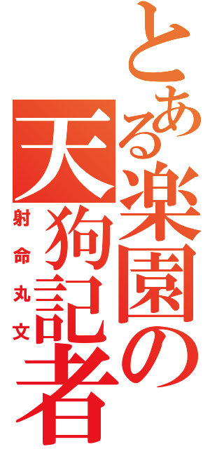 とある楽園の天狗記者（射命丸文）