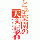 とある楽園の天狗記者（射命丸文）