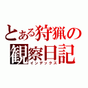 とある狩猟の観察日記（インデックス）