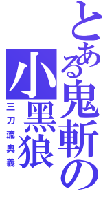 とある鬼斬の小黑狼（三刀流奧義）