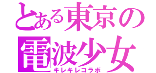 とある東京の電波少女（キレキレコラボ）