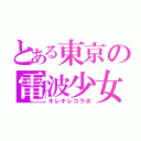 とある東京の電波少女（キレキレコラボ）