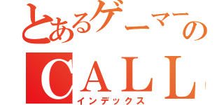 とあるゲーマーのＣＡＬＬ（インデックス）