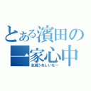 とある濱田の一家心中（全滅うれしいな～）