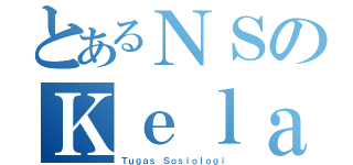 とあるＮＳのＫｅｌａｓ（Ｔｕｇａｓ Ｓｏｓｉｏｌｏｇｉ）