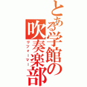 とある学館の吹奏楽部長（リフォーマー）