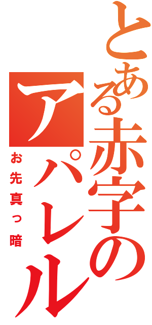 とある赤字のアパレル事業部（お先真っ暗）