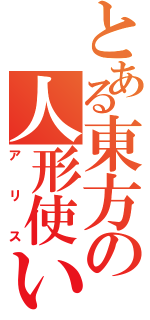 とある東方の人形使い（アリス）