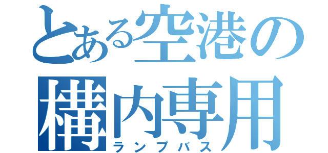 とある空港の構内専用（ランプバス）